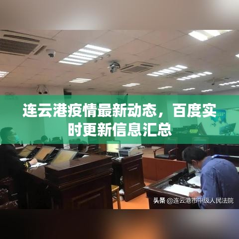 连云港疫情最新动态，百度实时更新信息汇总