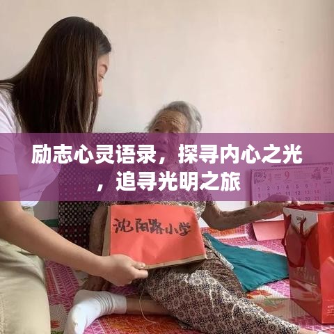 励志心灵语录，探寻内心之光，追寻光明之旅