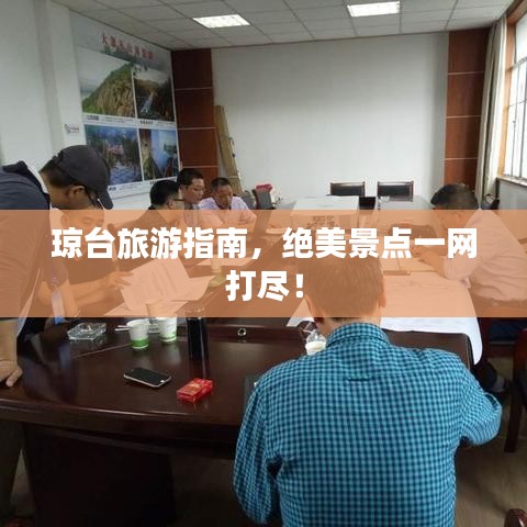 琼台旅游指南，绝美景点一网打尽！