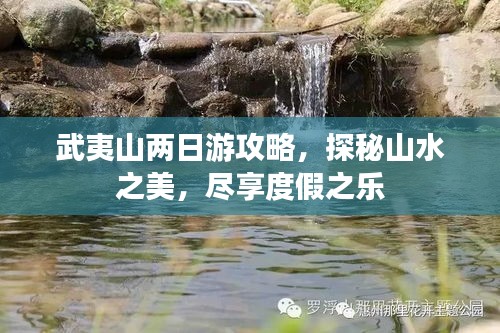 武夷山两日游攻略，探秘山水之美，尽享度假之乐