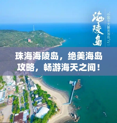 珠海海陵岛，绝美海岛攻略，畅游海天之间！