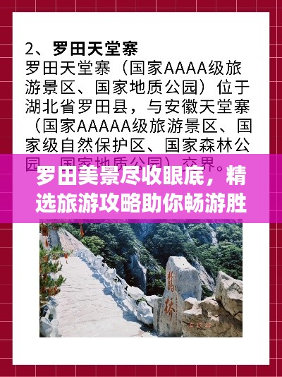 罗田美景尽收眼底，精选旅游攻略助你畅游胜地
