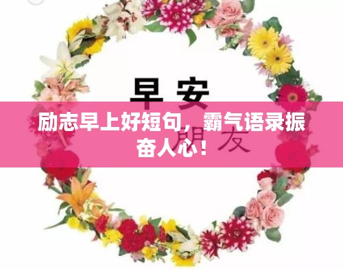 励志早上好短句，霸气语录振奋人心！