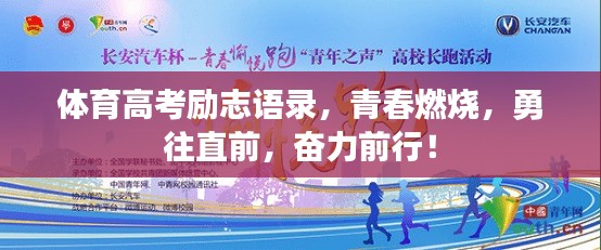 体育高考励志语录，青春燃烧，勇往直前，奋力前行！
