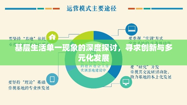 基层生活单一现象的深度探讨，寻求创新与多元化发展