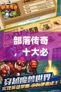 部落传奇，十大必玩经典游戏榜单揭晓！