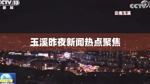 玉溪昨夜新闻热点聚焦