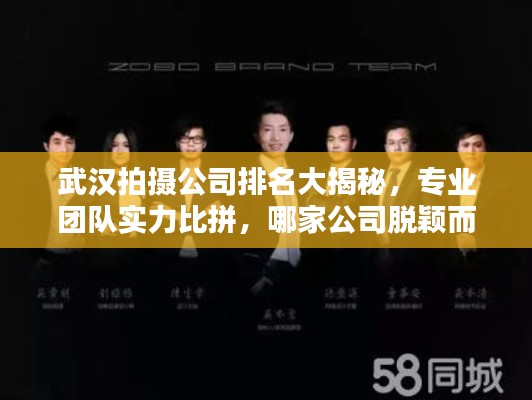 武汉拍摄公司排名大揭秘，专业团队实力比拼，哪家公司脱颖而出？
