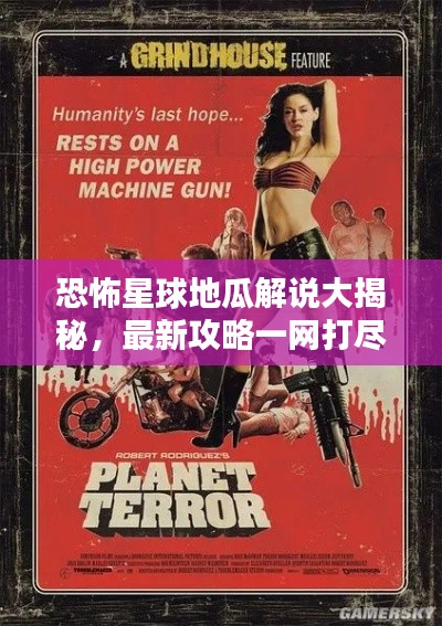 恐怖星球地瓜解说大揭秘，最新攻略一网打尽！