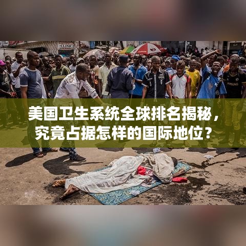 美国卫生系统全球排名揭秘，究竟占据怎样的国际地位？