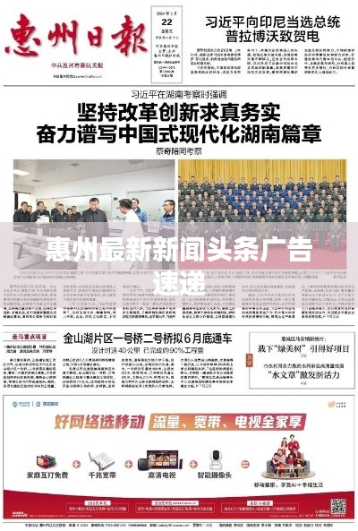 惠州最新新闻头条广告速递