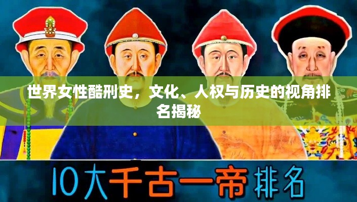 世界女性酷刑史，文化、人权与历史的视角排名揭秘
