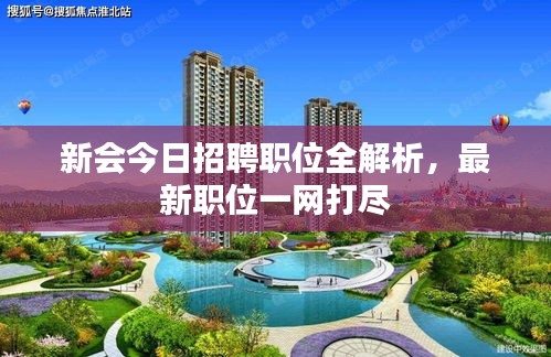 新会今日招聘职位全解析，最新职位一网打尽