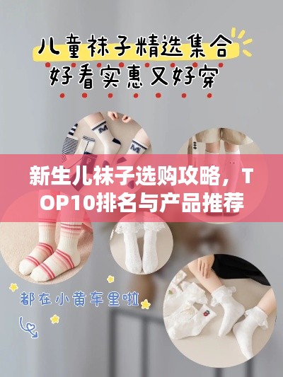 新生儿袜子选购攻略，TOP10排名与产品推荐