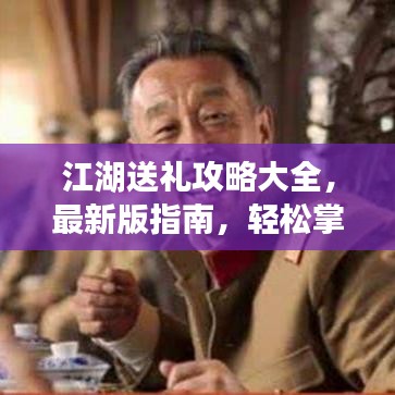 江湖送礼攻略大全，最新版指南，轻松掌握送礼技巧