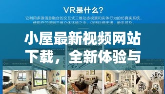 小屋最新视频网站下载，全新体验与便捷操作安装指南