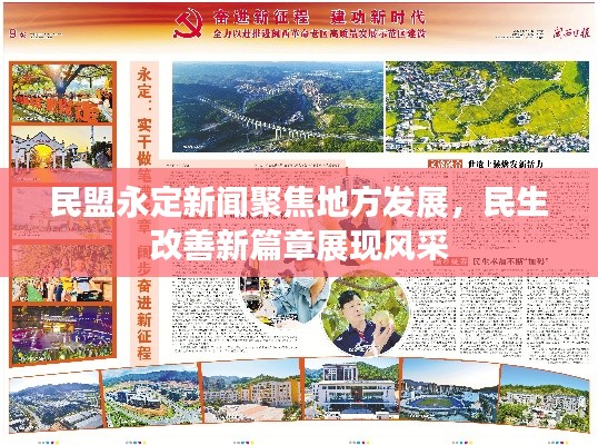民盟永定新闻聚焦地方发展，民生改善新篇章展现风采