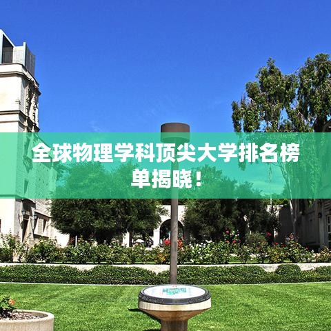 全球物理学科顶尖大学排名榜单揭晓！