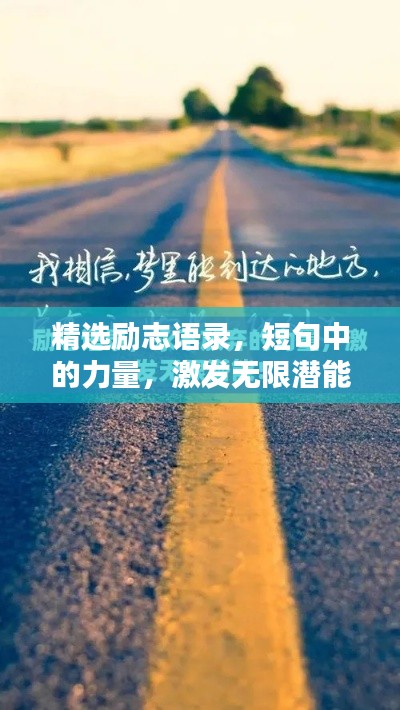 精选励志语录，短句中的力量，激发无限潜能！