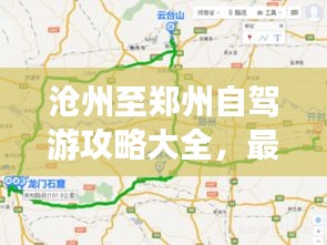 沧州至郑州自驾游攻略大全，最新路线指南