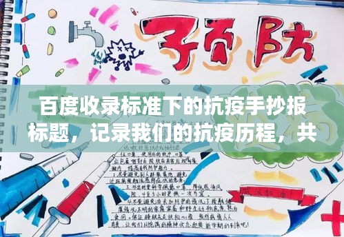 百度收录标准下的抗疫手抄报标题，记录我们的抗疫历程，共筑防疫长城！