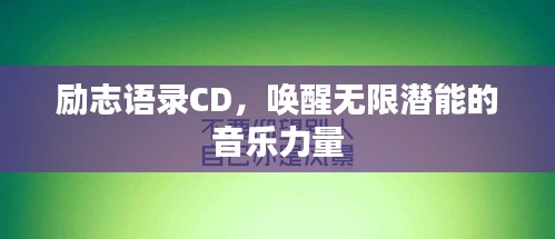 励志语录CD，唤醒无限潜能的音乐力量