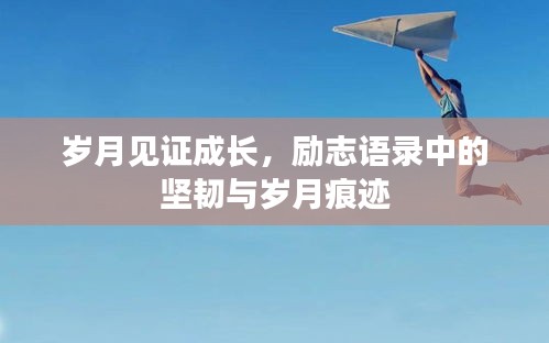 岁月见证成长，励志语录中的坚韧与岁月痕迹