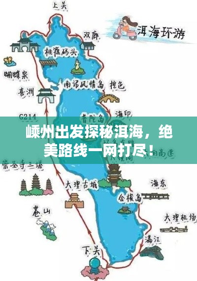 嵊州出发探秘洱海，绝美路线一网打尽！