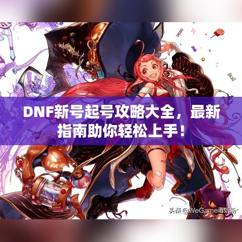 DNF新号起号攻略大全，最新指南助你轻松上手！