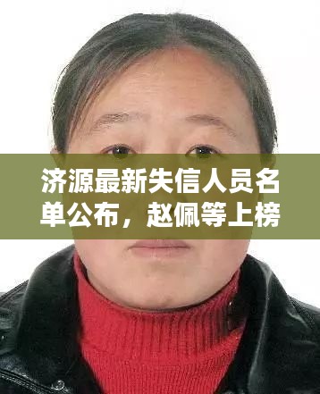 济源最新失信人员名单公布，赵佩等上榜，失信行为曝光！