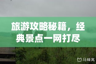 旅游攻略秘籍，经典景点一网打尽！