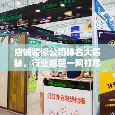 店铺装修公司排名大揭秘，行业翘楚一网打尽！