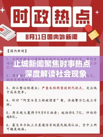 止城新闻聚焦时事热点，深度解读社会现象