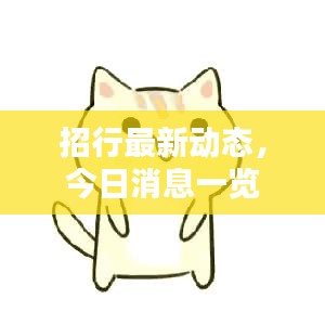 招行最新动态，今日消息一览