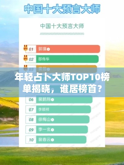 年轻占卜大师TOP10榜单揭晓，谁居榜首？