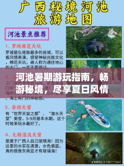 河池暑期游玩指南，畅游秘境，尽享夏日风情！