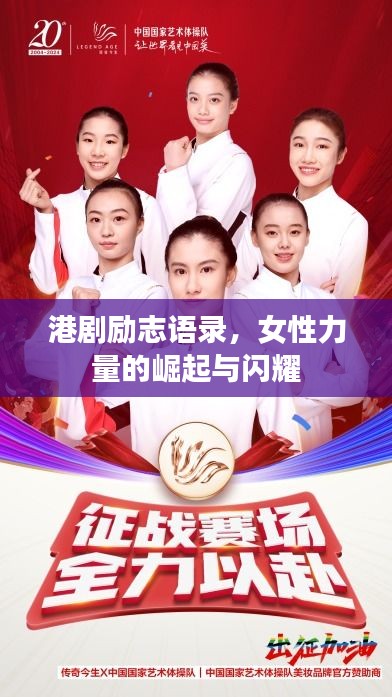 港剧励志语录，女性力量的崛起与闪耀