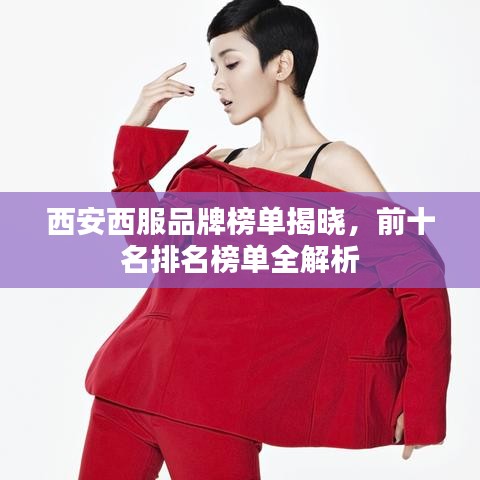 西安西服品牌榜单揭晓，前十名排名榜单全解析