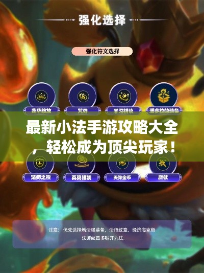 最新小法手游攻略大全，轻松成为顶尖玩家！