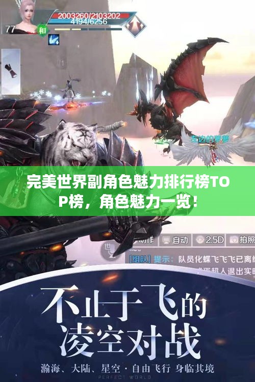 完美世界副角色魅力排行榜TOP榜，角色魅力一览！