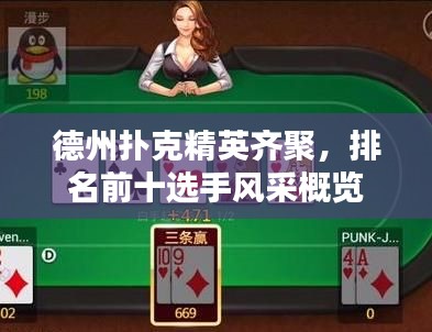 德州扑克精英齐聚，排名前十选手风采概览