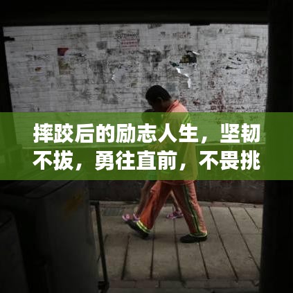 摔跤后的励志人生,坚韧不拔,勇往直前,不畏挑战!