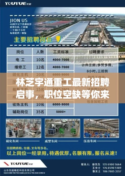 林芝宇通重工最新招聘启事,职位空缺等你来挑战!