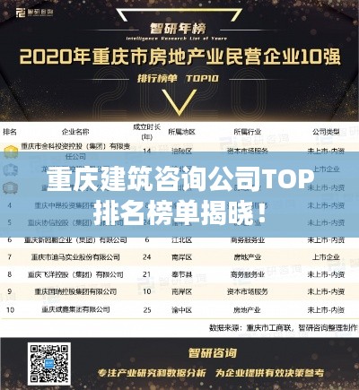 重庆建筑咨询公司TOP排名榜单揭晓!