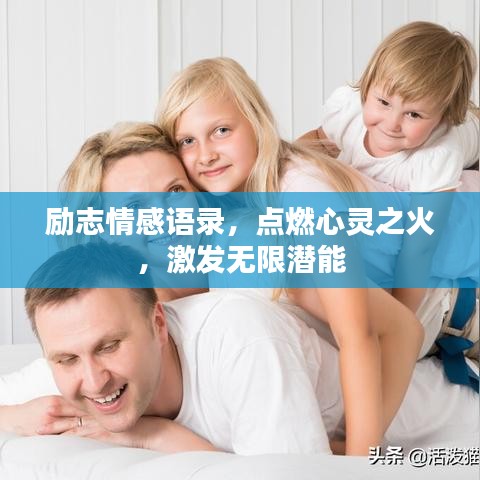 励志情感语录,点燃心灵之火,激发无限潜能