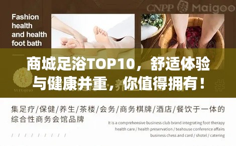 商城足浴TOP10，舒适体验与健康并重，你值得拥有！