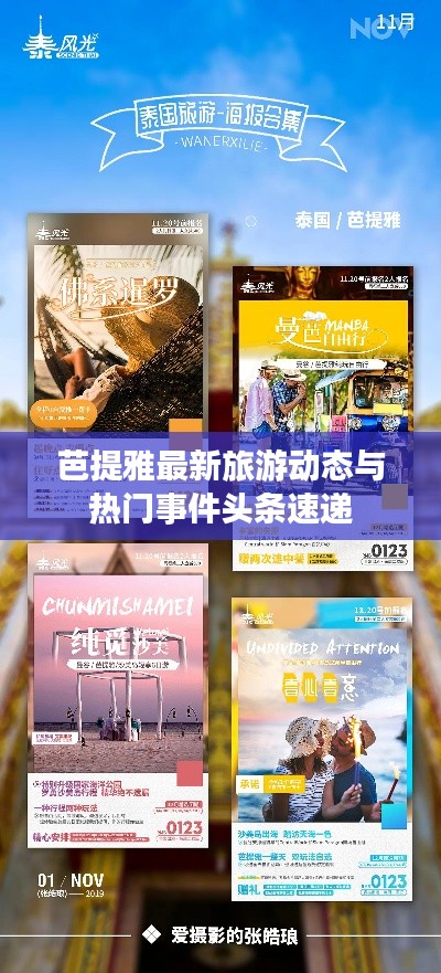 芭提雅最新旅游动态与热门事件头条速递