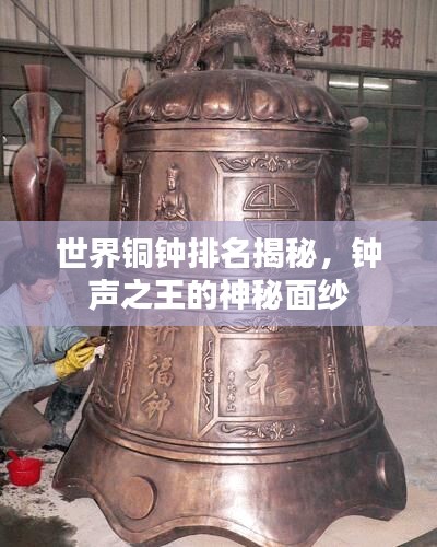 世界铜钟排名揭秘,钟声之王的神秘面纱