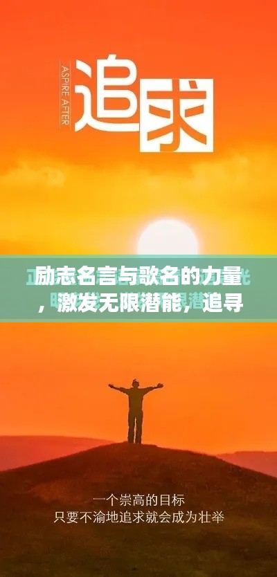 励志名言与歌名的力量，激发无限潜能，追寻梦想之路