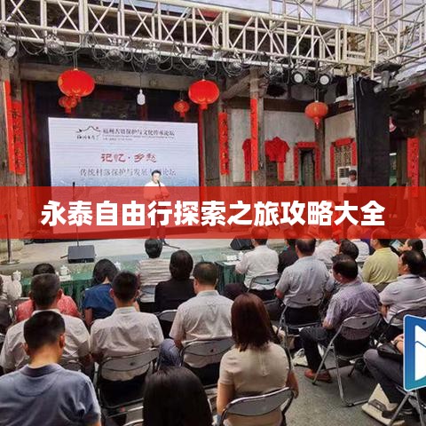永泰自由行探索之旅攻略大全